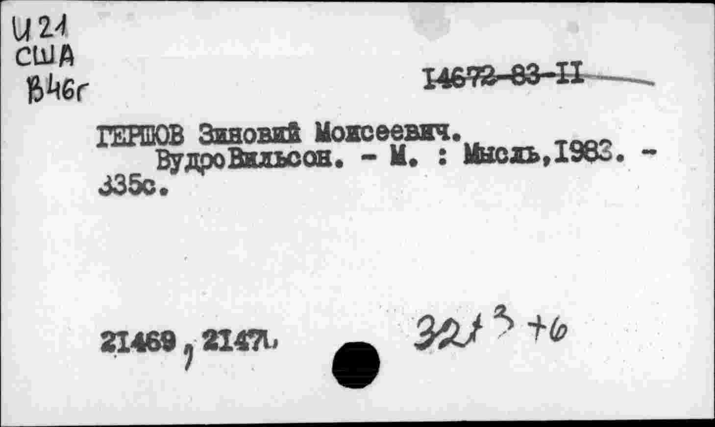 ﻿U 24
США
ГОТОВ Зиновий Моисеевич.
ВудроВилъсон. - М. : Масдь,198-<^35с»
21469.21471.
